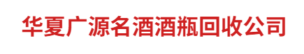 华夏广源名酒酒瓶回收公司