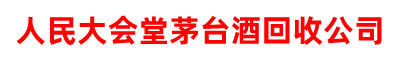 回收人民大会堂茅台酒